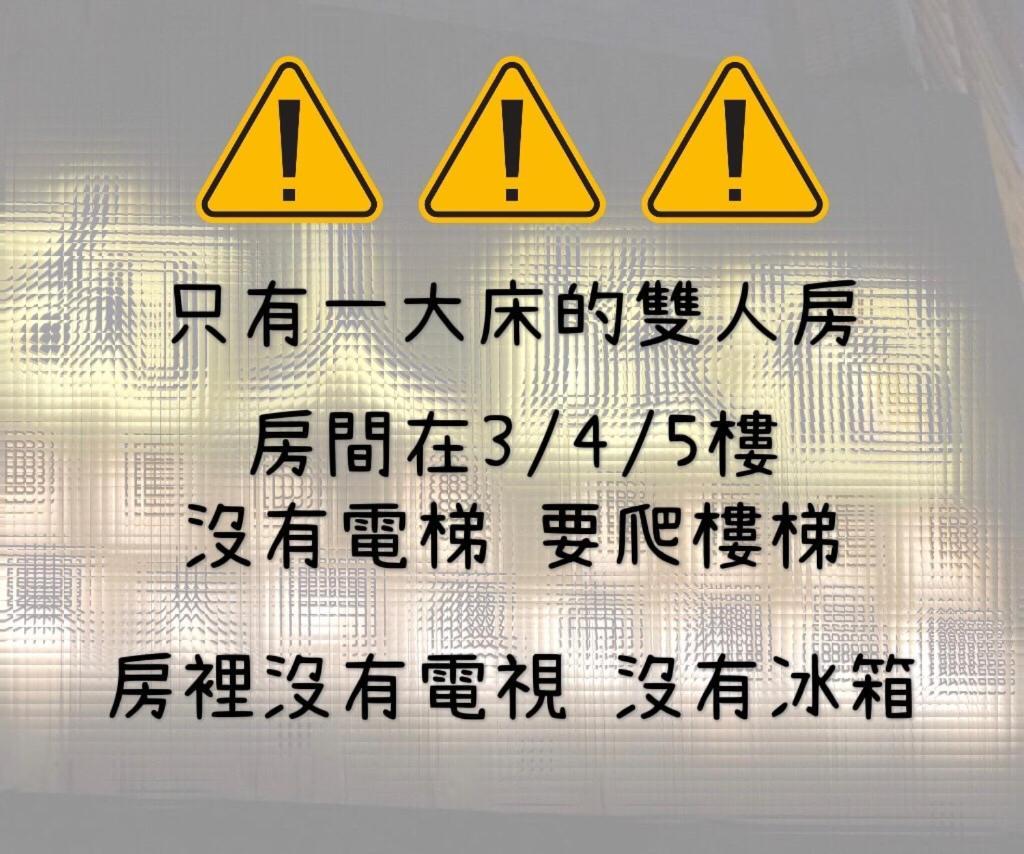 הואליין סיטי 湘品旅館xiang Pin Hotel-有人旅宿東大門夜市湘品館-無電梯無電視 訂房後請注意訊息加line聯繫我 מראה חיצוני תמונה