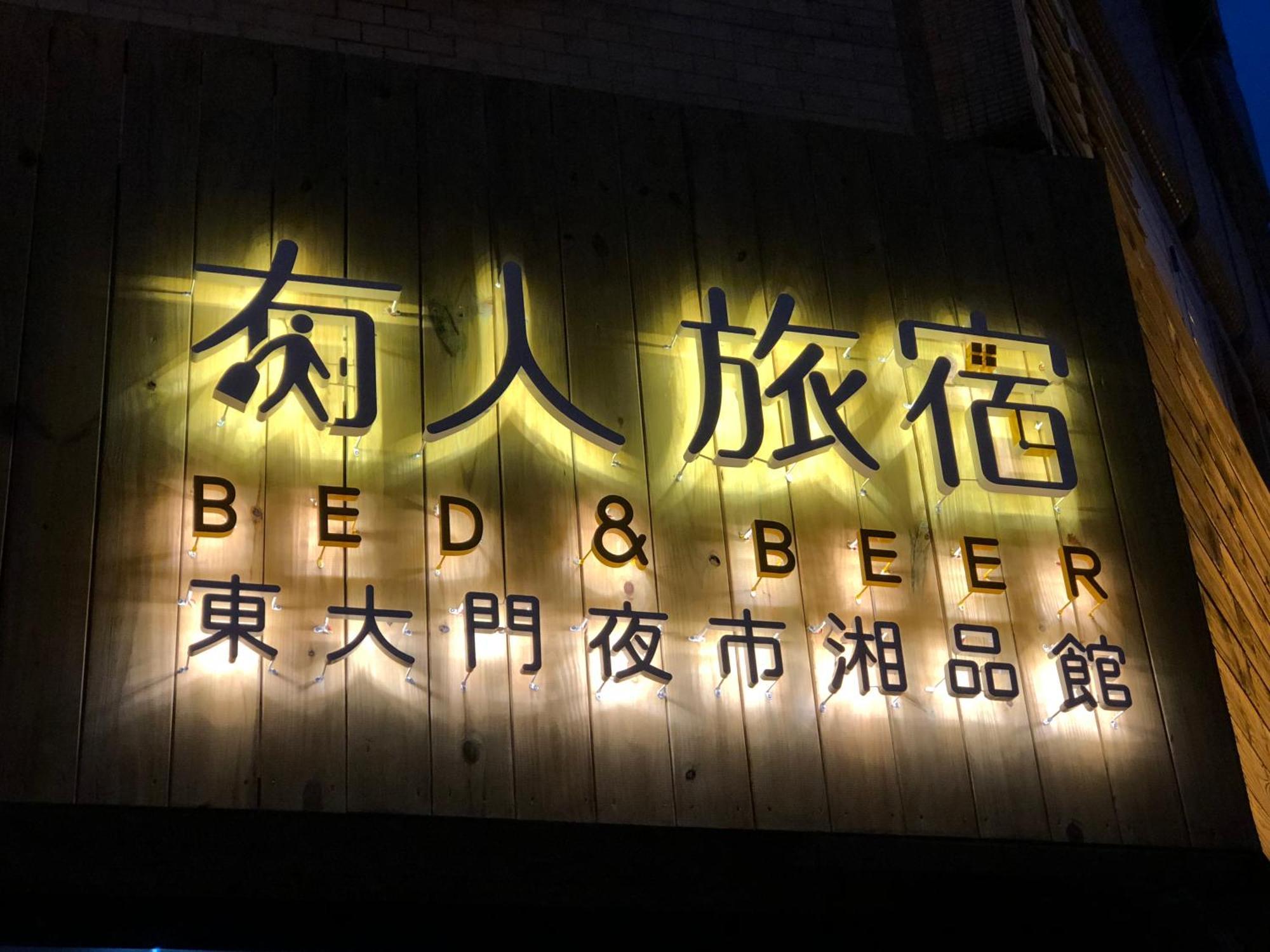הואליין סיטי 湘品旅館xiang Pin Hotel-有人旅宿東大門夜市湘品館-無電梯無電視 訂房後請注意訊息加line聯繫我 מראה חיצוני תמונה